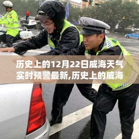 揭秘威海风云，历史上的十二月二十二日天气实时预警与风云传奇