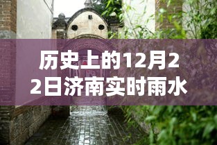 建议，历史上的12月22日济南实时雨水情况及查询步骤详解