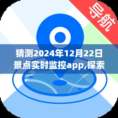 景点实时监控App，探索未来旅游新纪元，设想与实现（预测至2024年）