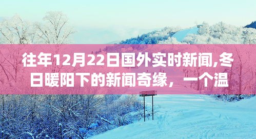 冬日暖阳下的新闻奇缘，国外实时新闻回顾与日常故事分享