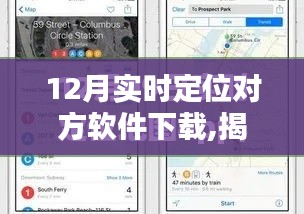 揭秘最新实时定位软件下载，合法使用指南与案例分析