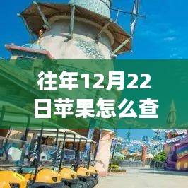 探索自然美景之旅，苹果上轻松查公交实时动态，开启心灵之旅的指南