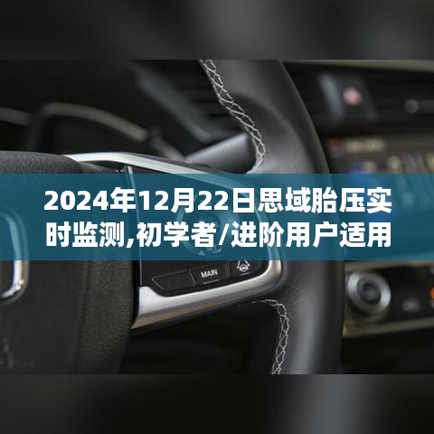 初学者与进阶用户适用的思域胎压实时监测安装与操作指南（2024年最新版）