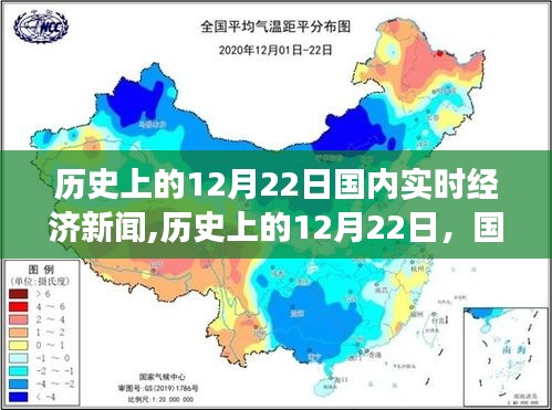 历史上的12月22日国内实时经济新闻回顾与洞察