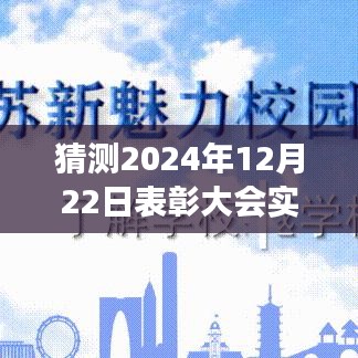 揭秘2024年表彰大会，实时播报体验评测、特性解析与竞争态势洞察用户群体分析