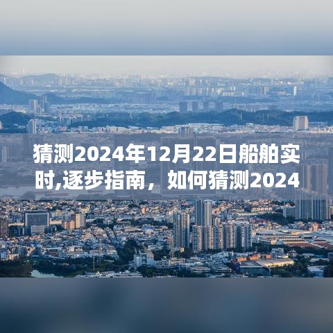 如何猜测2024年船舶实时动态，船舶实时动态预测指南（初学者与进阶用户适用）