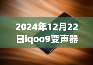 iQOO 9变声器实时性探讨，技术革新深度剖析与解析