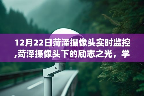 菏泽摄像头下的励志人生，实时监控见证学习变化，自信铸就辉煌