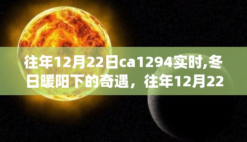 冬日暖阳下的温馨飞行之旅，往年12月22日CA1294实时记录