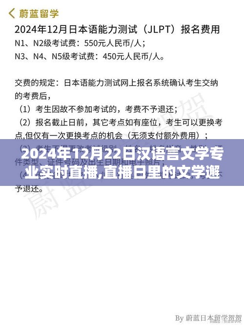 直播日邂逅文学时光，汉语言文学专业温馨直播日纪实