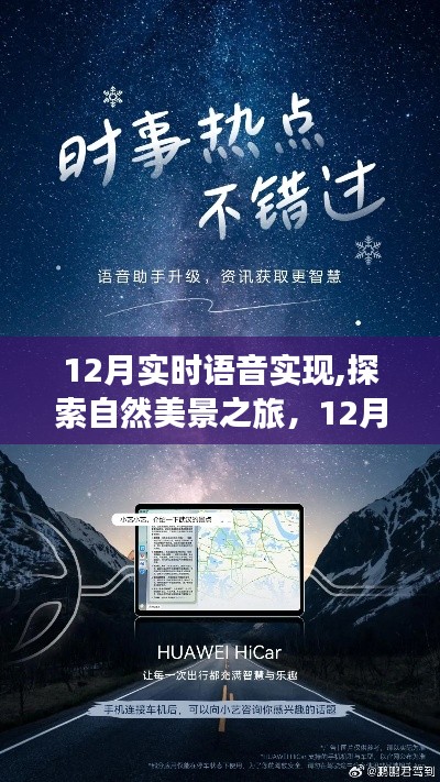 12月实时语音探索，自然美景的奇妙之旅