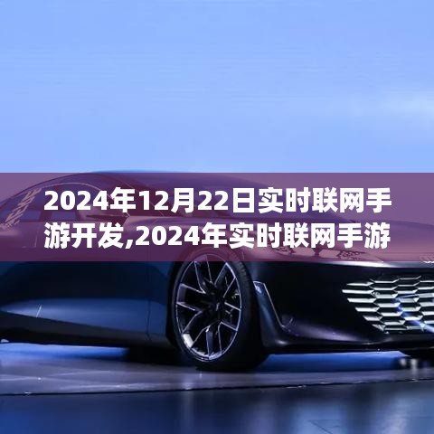 2024年实时联网手游开发进展与影响，背景、现状与展望