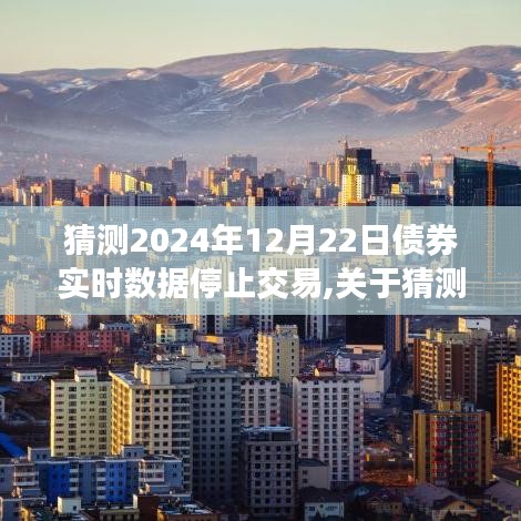 关于猜测2024年债券实时数据交易停止的探讨与影响分析