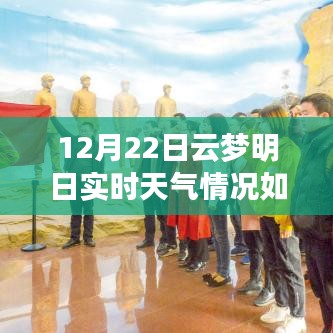 云梦天气预报深度解析，12月22日实时天气状况及影响