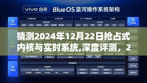 深度解读，体验、对比与解析——2024年抢占式内核与实时系统评测报告