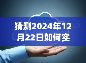 揭秘未来游戏技术革新，预测实时查看帧数在2024年12月22日的实现方式