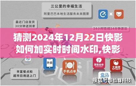 探索未来水印艺术，快影之旅如何添加实时时间水印，寻找内心的宁静与平和之道