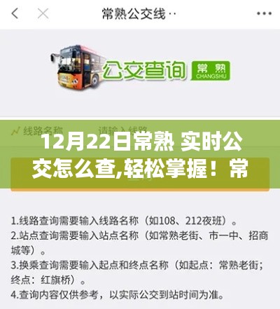 常熟实时公交查询攻略，轻松掌握公交动态，以12月22日为例