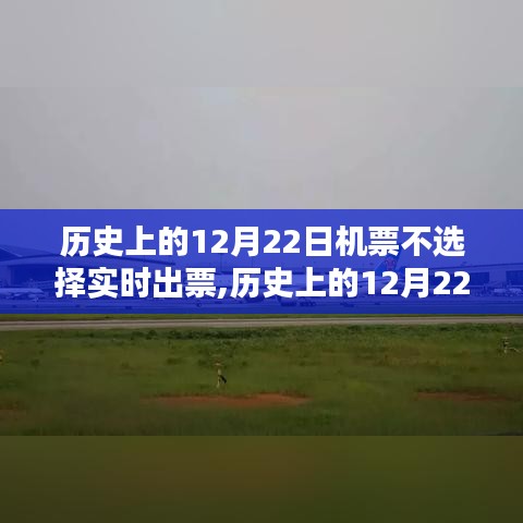 揭秘历史中的特殊日子，为何在12月22日机票选择非实时出票？