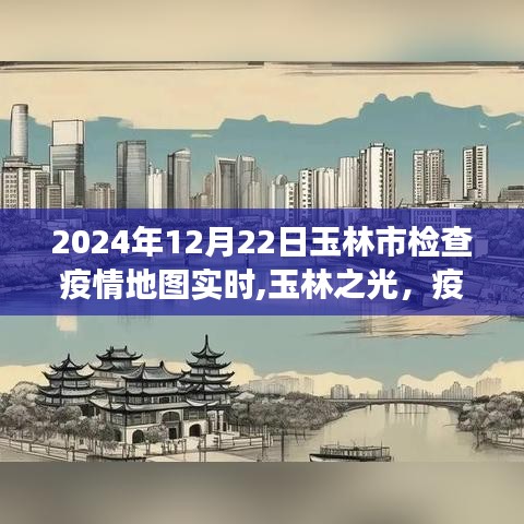 玉林市疫情实时地图检查，学习变化铸就信心与成就之路