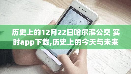 哈尔滨公交实时APP下载，开启智慧出行新篇章，回顾历史展望未来