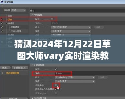 草图大师Vary实时渲染教程，掌握未来技术，一步步学会Vary渲染技术（预测版）