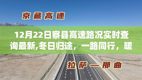 冬日归途，暖心高速路况探秘之旅——察县高速路况实时查询最新消息