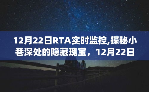 探秘小巷深处的隐藏瑰宝，12月22日RTA实时监控下的独特小店之旅揭秘