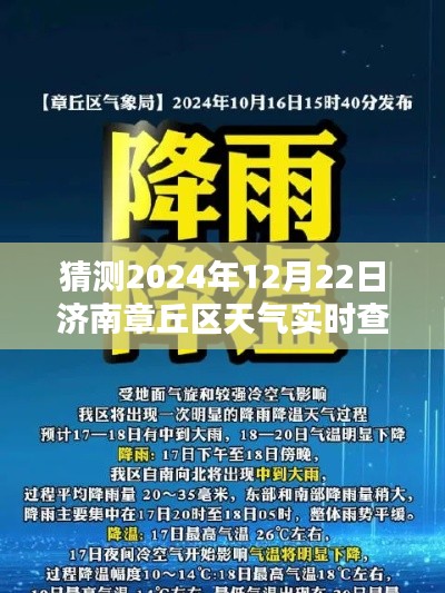 揭秘济南章丘区天气预报，预测2024年12月22日天气实况实时查询数据揭晓！