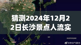 长沙未来繁华变迁，预测2024年景点人流实时动态与预测分析报告——以长沙景点为例