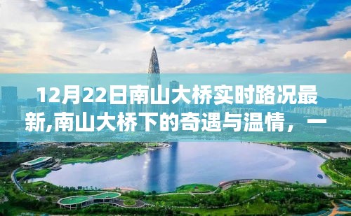 南山大桥下的奇遇与温情，友谊与陪伴的旅程实时更新路况报道