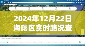 海曙区实时路况与巷弄特色小店探索之旅（2024年12月22日）