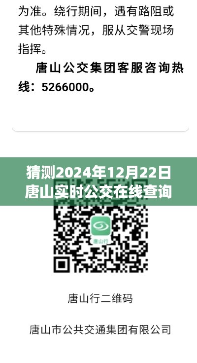 2024年唐山实时公交查询指南，初学者也能轻松掌握预测与查询步骤