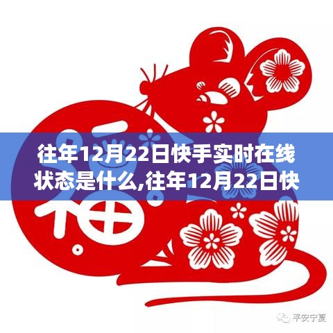 往年12月22日快手实时在线状态深度解析，特性、体验、竞品对比与用户洞察