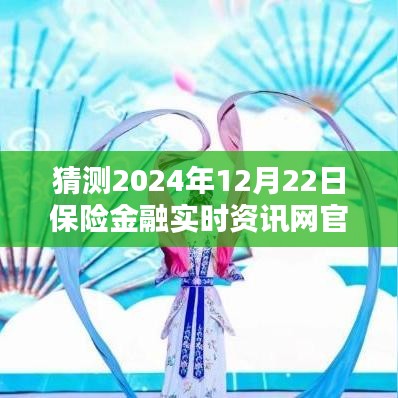 以某某观点为中心，预测解析保险金融实时资讯网在2024年12月22日的走向与影响，展望与猜测未来保险金融资讯发展