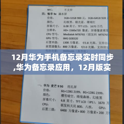 华为备忘录应用深度评测，实时同步功能的优势与体验