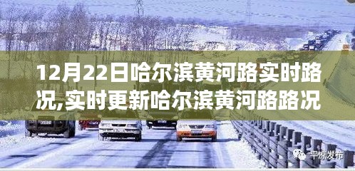 12月22日哈尔滨黄河路实时路况播报与交通攻略