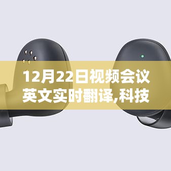 科技革新助力即时沟通，12月22日视频会议英文实时翻译系统上线