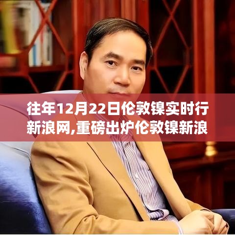 伦敦镍实时行情新浪网分析系统，科技重塑镍市场，开启未来交易之旅