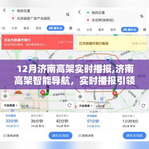 济南高架实时播报引领智慧出行新时代，智能导航助力高效出行