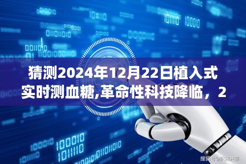 革命性科技降临，2024年植入式实时血糖监测仪开启智能生活新纪元，预测未来测糖新纪元来临