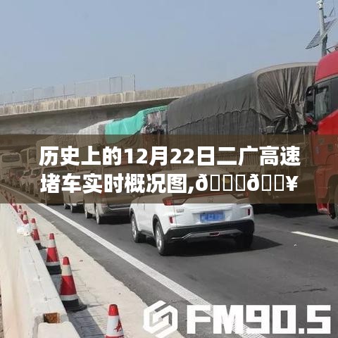 历史上的12月22日二广高速实时堵车概况图，智能科技重塑出行体验的里程碑