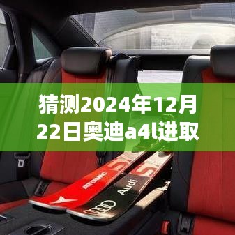 奥迪A4L进取型2024全新智能定位科技重塑驾驶未来