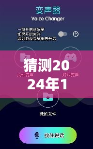 揭秘未来游戏特效利器，实时变声软件预测与展望至2024年沉浸式体验新纪元开启之时