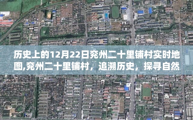 兖州二十里铺村历史追溯与自然美景探寻，暖心之旅在12月22日的实时地图上