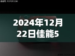 佳能EOS 5D Mark III实时对焦深度评测，展望未来的性能解析（2024年12月22日）