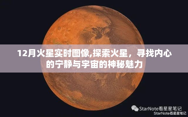 探索火星，追寻内心宁静与宇宙神秘魅力的实时图像之旅