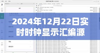 跨越时空界限，智能时钟汇编源程序新纪元（2024年实时时钟展示）