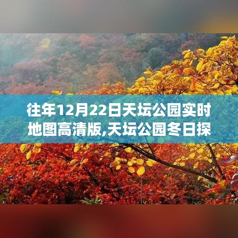 天坛公园冬日探秘之旅，高清实时地图导航开启，追寻内心平静的旅程