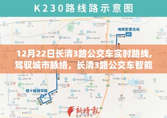 长清3路公交车革新之旅，智能导航驾驭城市脉络实时路线导航